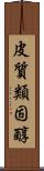 皮質類固醇 Scroll