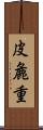 皮麁重 Scroll