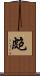 皰 Scroll