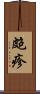 皰疹 Scroll