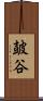 皷谷 Scroll
