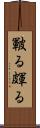 皸る Scroll