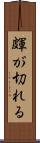 皹が切れる Scroll