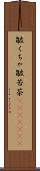 皺くちゃ Scroll