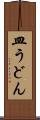 皿うどん Scroll