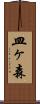 皿ヶ森 Scroll