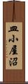 皿小屋沼 Scroll