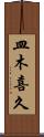 皿木喜久 Scroll