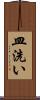 皿洗い Scroll