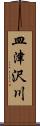 皿津沢川 Scroll