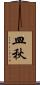 皿秋 Scroll