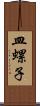 皿螺子 Scroll