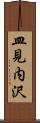 皿見内沢 Scroll