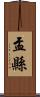 盂縣 Scroll