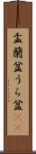 盂蘭盆 Scroll