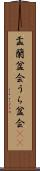 盂蘭盆会 Scroll
