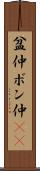 盆仲 Scroll
