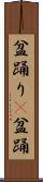 盆踊り(P) Scroll