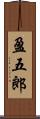 盈五郎 Scroll