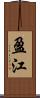 盈江 Scroll