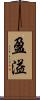 盈溢 Scroll
