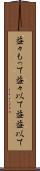 益々もって Scroll