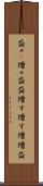益々(P) Scroll