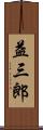 益三郎 Scroll