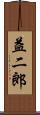 益二郎 Scroll