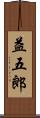 益五郎 Scroll
