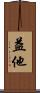 益他 Scroll