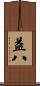 益八 Scroll