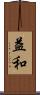 益和 Scroll