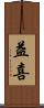 益喜 Scroll