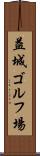 益城ゴルフ場 Scroll