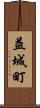 益城町 Scroll