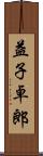 益子卓郎 Scroll