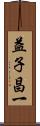 益子昌一 Scroll