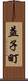 益子町 Scroll