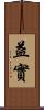 益實 Scroll