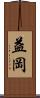益岡 Scroll
