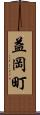 益岡町 Scroll