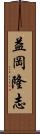 益岡隆志 Scroll