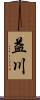 益川 Scroll