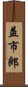 益市郎 Scroll