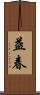 益春 Scroll
