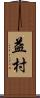 益村 Scroll