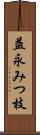 益永みつ枝 Scroll