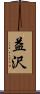 益沢 Scroll