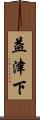 益津下 Scroll